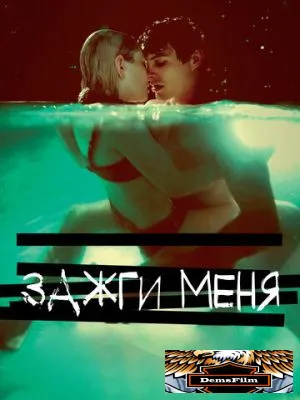 Зажги меня 2012