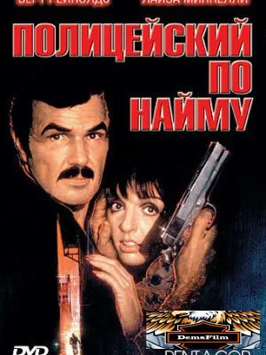 Полицейский по найму 1987