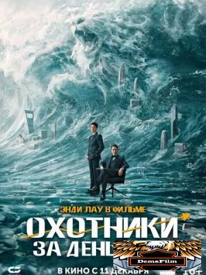 Охотники за деньгами 2025