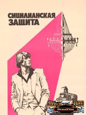 Сицилианская защита 1980