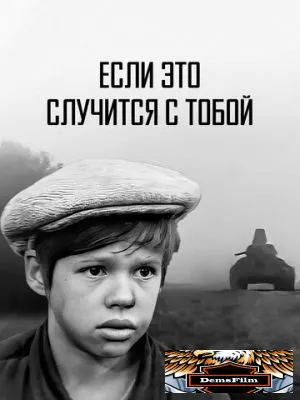 Если это случится с тобой 1972