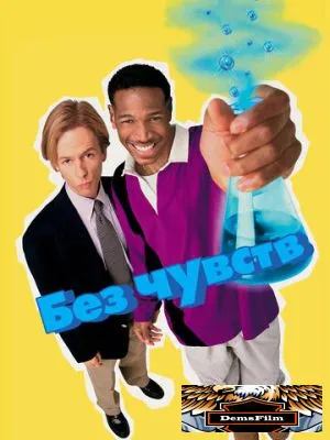 Без чувств 1998