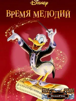 Время мелодий 1948