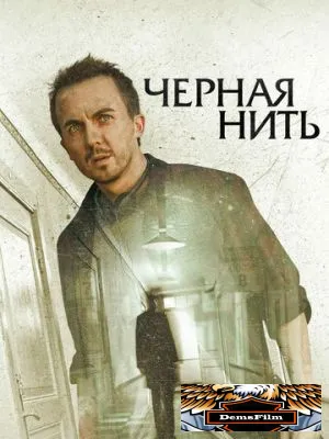 Чёрная нить 2018