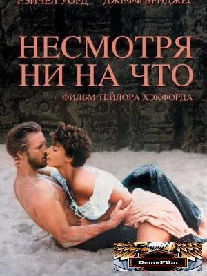 Несмотря ни на что 1984