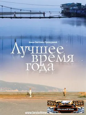 Лучшее время года 2007