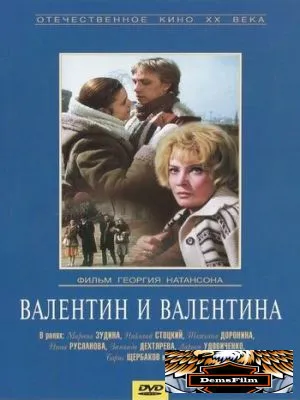 Валентин и Валентина 1985