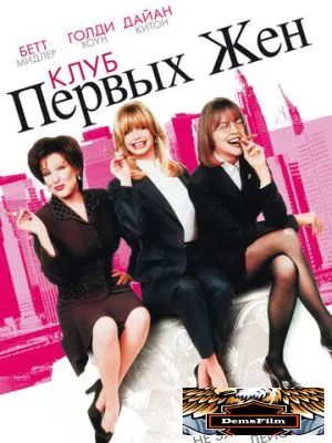 Клуб первых жен 1996