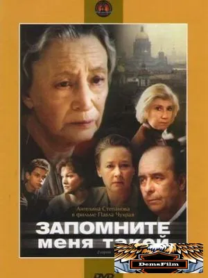 Запомните меня такой 1987