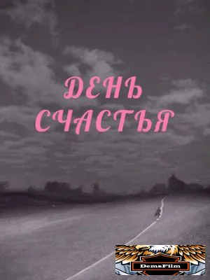 День счастья 1964