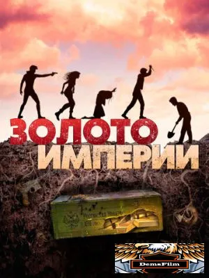 Золото империи 2021