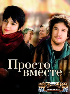 Просто вместе 2007