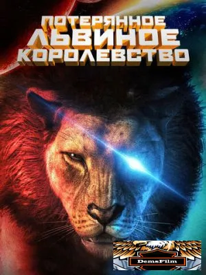 Потерянное львиное королевство 2019