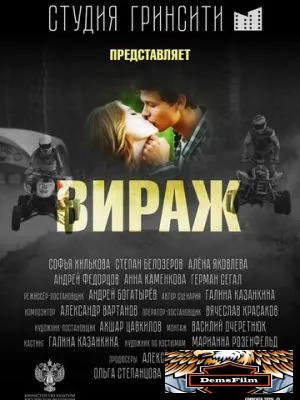 Вираж 2021