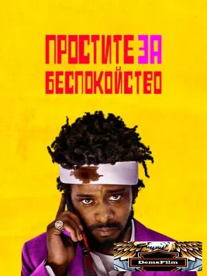 Простите за беспокойство 2018
