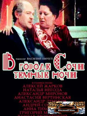 В городе Сочи темные ночи 1989
