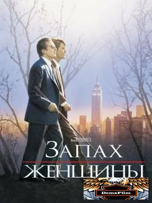 Запах женщины 1992