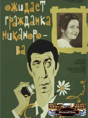Вас ожидает гражданка Никанорова 1978