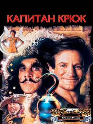 Капитан Крюк 1991