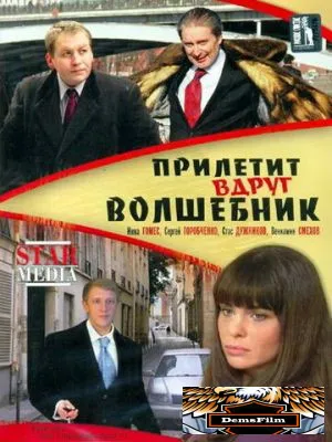Прилетит вдруг волшебник 2007