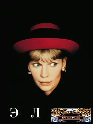 Элис 1990