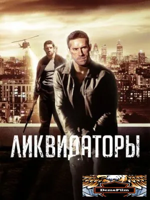 Ликвидаторы 2016