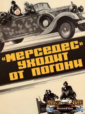 «Мерседес» уходит от погони 1980