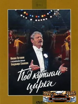 Под куполом цирка 1989