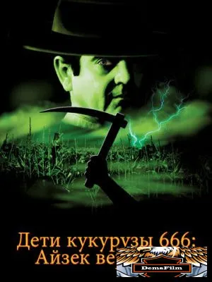 Дети кукурузы 666: Айзек вернулся 1999