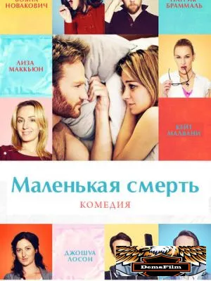Маленькая смерть 2014