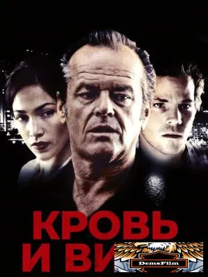 Кровь и вино 1996