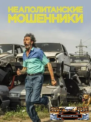 Неаполитанские мошенники 2020