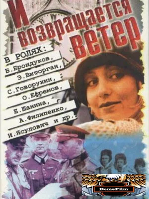 И возвращается ветер... 1992
