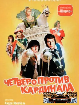 Четверо против кардинала 1974