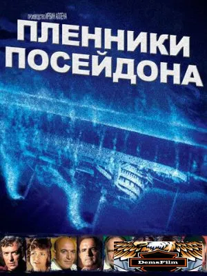 Пленники Посейдона 1979