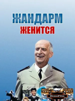 Жандарм женится 1968
