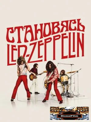 Становясь Led Zeppelin 2025