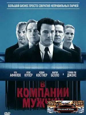 В компании мужчин 2010