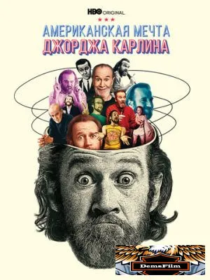 Джордж Карлин: Американская мечта 2022