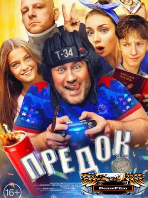 Предок 2019