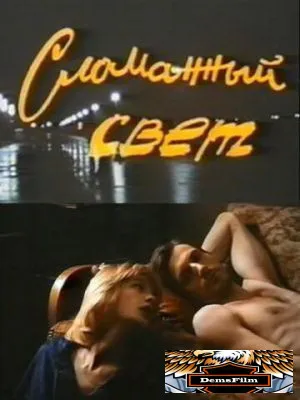 Сломанный свет 1990