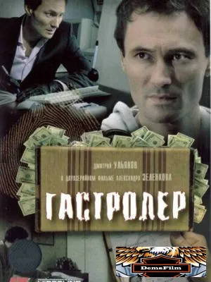 Гастролер 2007