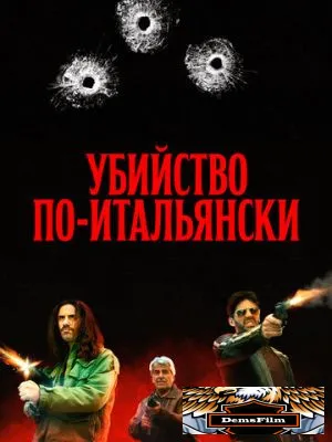 Убийство по-итальянски 2020