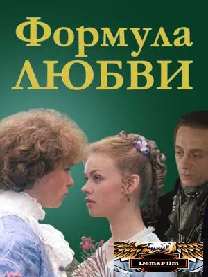 Формула любви 1984