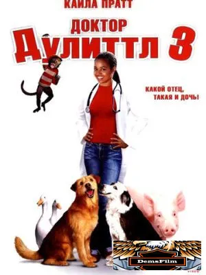 Доктор Дулиттл 3 2006