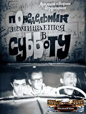Понедельник начинается в субботу 1965