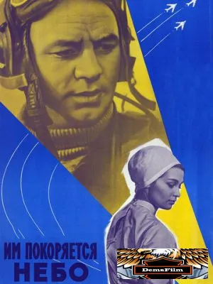 Им покоряется небо 1963