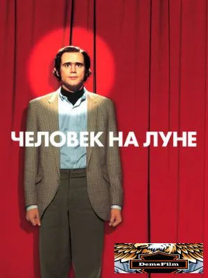 Человек на Луне 1999