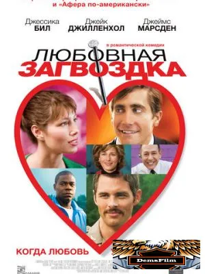 Любовная загвоздка 2013