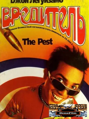 Вредитель 1997